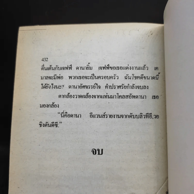 ริษยา & อาฆาต The Best Laid Plans - Sidney Sheldon รูปที่ 13