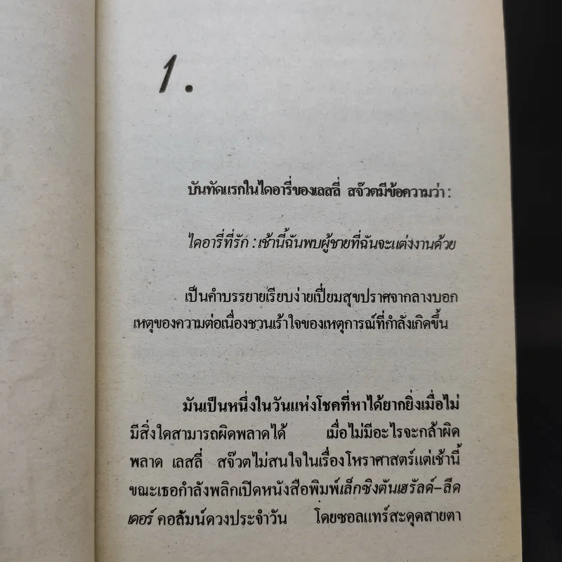 ริษยา & อาฆาต The Best Laid Plans - Sidney Sheldon รูปที่ 11