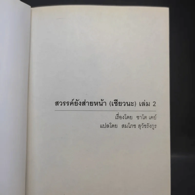 สวรรค์ยังส่ายหน้า (เชียวนะ) เล่ม 1,2,7 รูปที่ 12