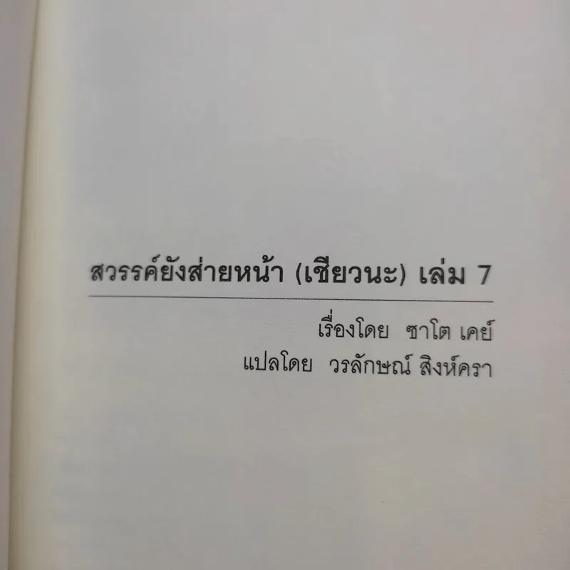 สวรรค์ยังส่ายหน้า (เชียวนะ) เล่ม 1,2,7 รูปที่ 16