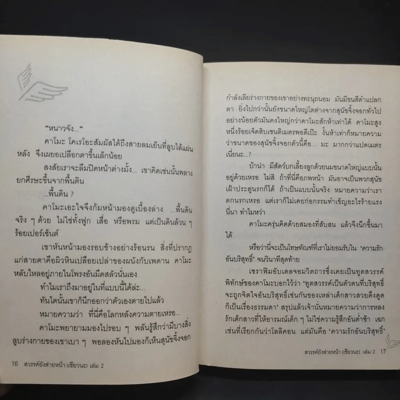 สวรรค์ยังส่ายหน้า (เชียวนะ) เล่ม 1,2,7 รูปที่ 14