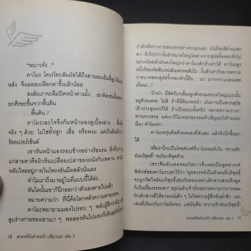 สวรรค์ยังส่ายหน้า (เชียวนะ) เล่ม 2 รูปที่ 11