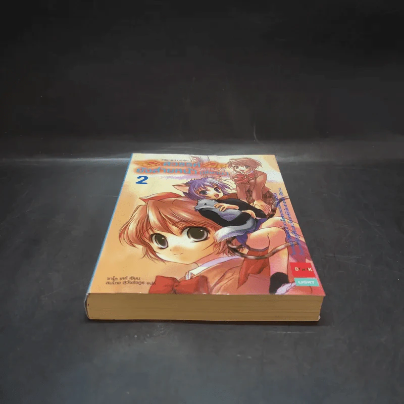สวรรค์ยังส่ายหน้า (เชียวนะ) เล่ม 2 รูปที่ 4