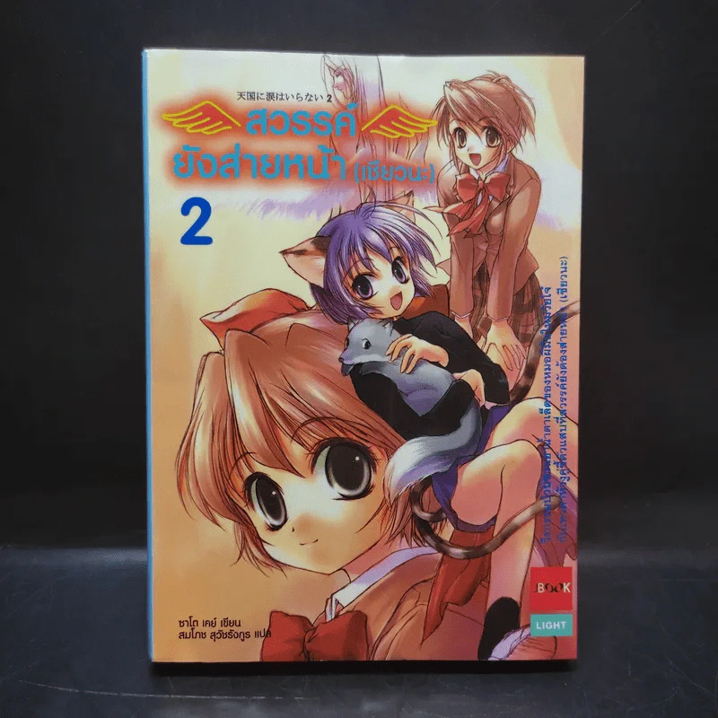 สวรรค์ยังส่ายหน้า (เชียวนะ) เล่ม 2 รูปที่ 1