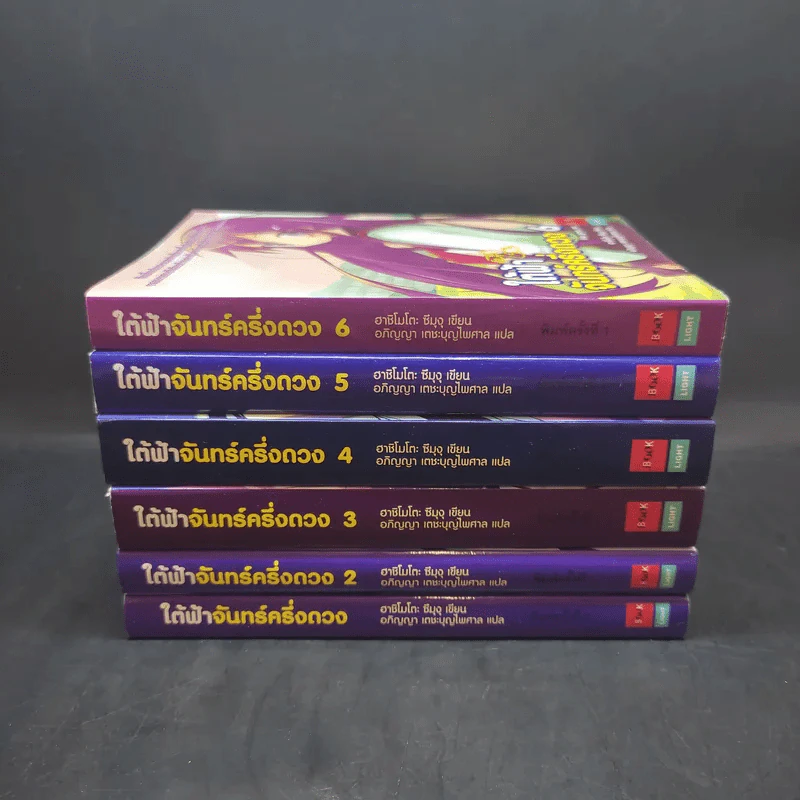 ใต้ฟ้าจันทร์ครึ่งดวง เล่ม 1-6 รูปที่ 2