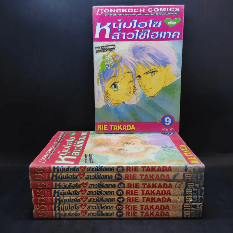 หนุ่มไฮโซกับสาวใช้ไฮเทค 9 เล่มจบ (ขาดเล่ม 2) รูปที่ 1