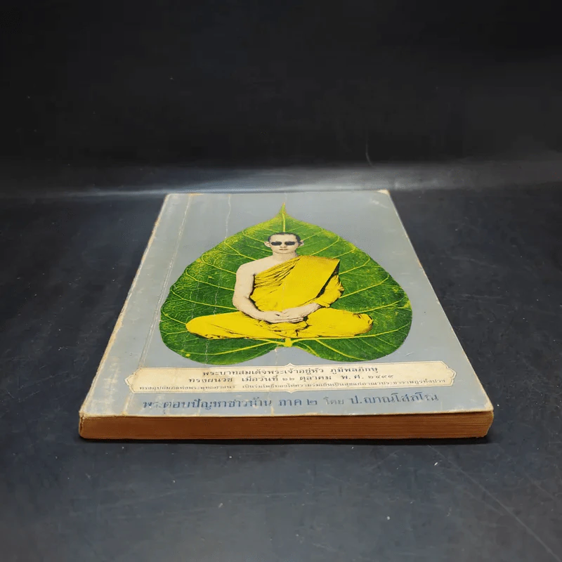 พระบาทสมเด็จพระเจ้าอยู่หัวฯ ทรงผนวช 22 ต.ค.2449 ทรงตอบปัญหาชาวบ้าน ภาค2 - ป.ญารโสภโณ รูปที่ 4