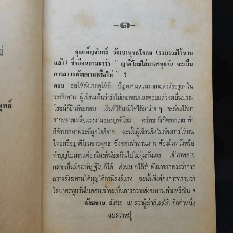พระบาทสมเด็จพระเจ้าอยู่หัวฯ ทรงผนวช 22 ต.ค.2449 ทรงตอบปัญหาชาวบ้าน ภาค2 - ป.ญารโสภโณ รูปที่ 12