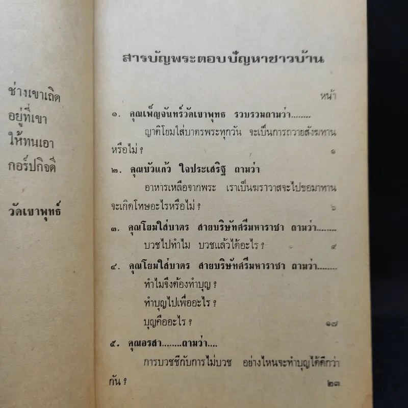 พระบาทสมเด็จพระเจ้าอยู่หัวฯ ทรงผนวช 22 ต.ค.2449 ทรงตอบปัญหาชาวบ้าน ภาค2 - ป.ญารโสภโณ รูปที่ 9