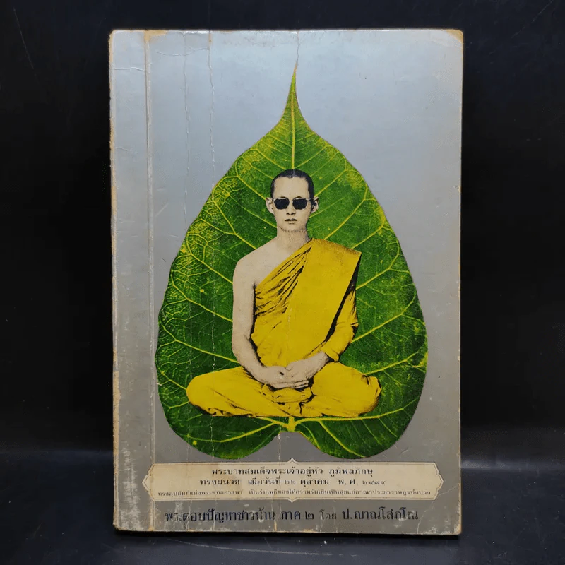 พระบาทสมเด็จพระเจ้าอยู่หัวฯ ทรงผนวช 22 ต.ค.2449 ทรงตอบปัญหาชาวบ้าน ภาค2 - ป.ญารโสภโณ รูปที่ 1