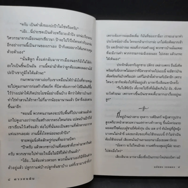 ดาวบนดิน - นภัสสร วรรณกร รูปที่ 12