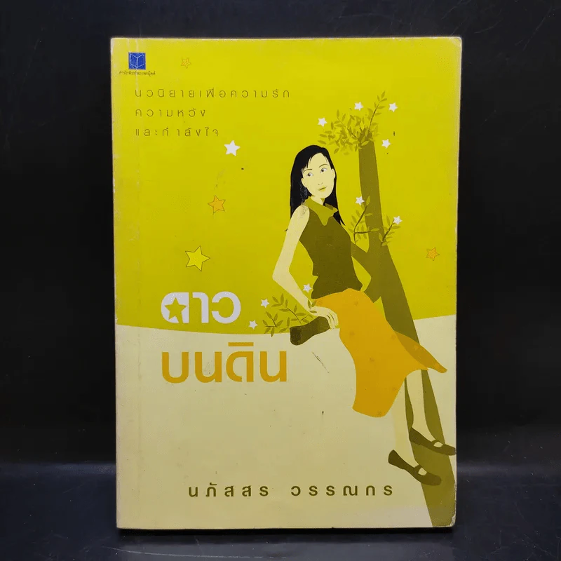 ดาวบนดิน - นภัสสร วรรณกร รูปที่ 1