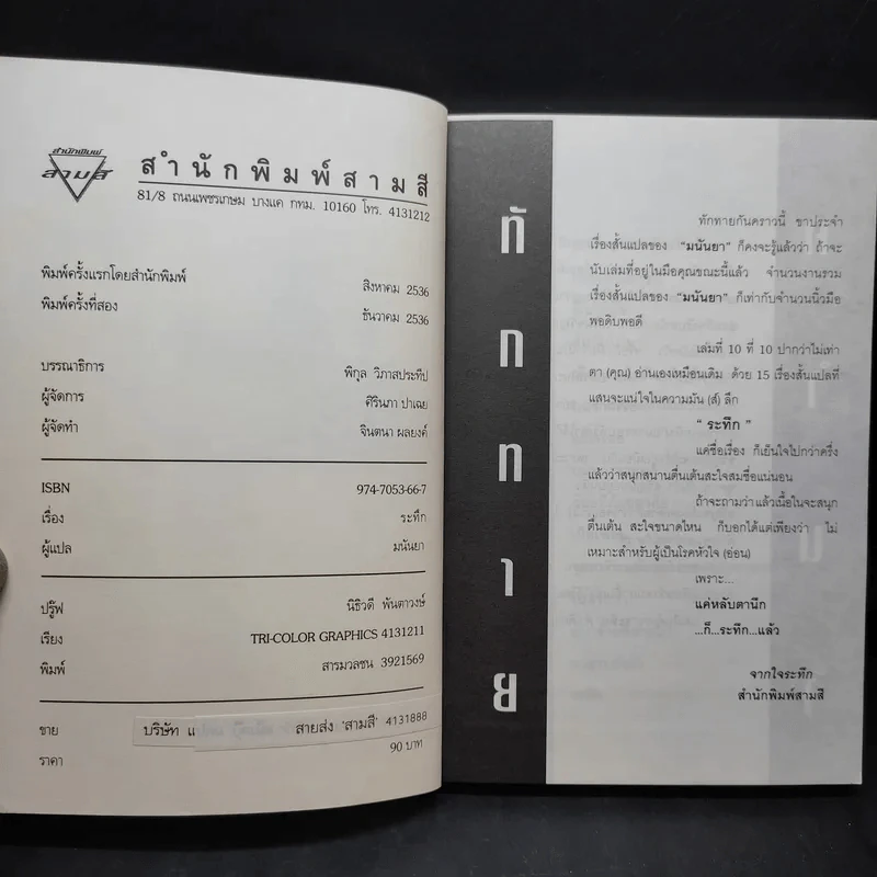ระทึก - มนันยา รูปที่ 8