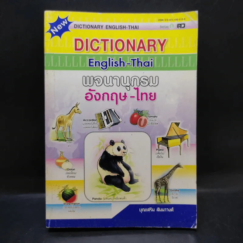 Dictionary English-Thai พจนานุกรมอังกฤษ-ไทย - บุญเสริม สัมนาวงศ์ รูปที่ 1