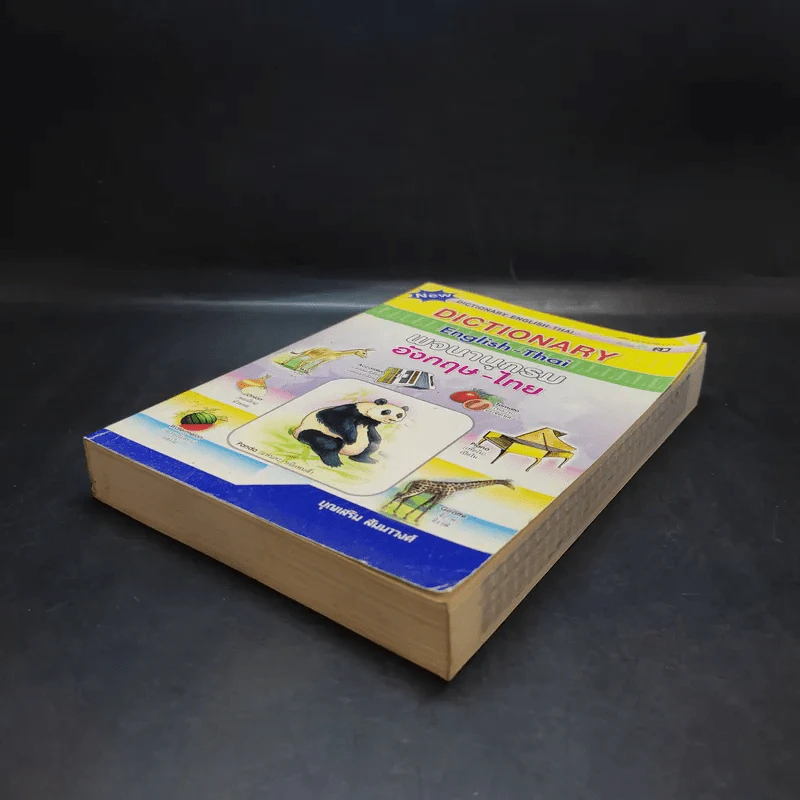 Dictionary English-Thai พจนานุกรมอังกฤษ-ไทย - บุญเสริม สัมนาวงศ์ รูปที่ 7