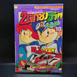 2 สิงห์นักซิ่งจิ๋ว เล่ม 10 รูปที่ 1