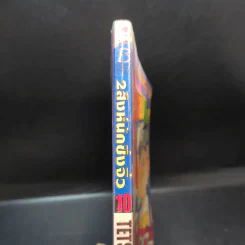 2 สิงห์นักซิ่งจิ๋ว เล่ม 10 รูปที่ 14