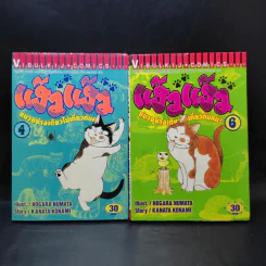 แง้วแง้ว แมวอย่างเดียวไม่เกี่ยวกับคน เล่ม 4,6 รูปที่ 1