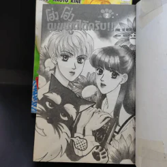 โฮ่ง โฮ่ง ผมพูดได้ครับ 2 เล่มจบ รูปที่ 8