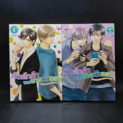 การ์ตูนวาย กับดักรักของนายตัวแสบ 2 เล่มจบ รูปที่ 1