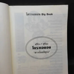 โดราเอมอน Big Book เล่ม 7 รูปที่ 7
