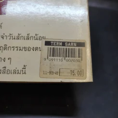 ท่าดีทีเลิศ - ป.แผนสำเร็จ แปล รูปที่ 17