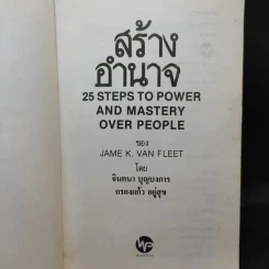 สร้างอำนาจ จาก 25 Steps to Power and Mastery Over People - จินตนา บุญบงการ, กรองแก้ว อยู่สุข รูปที่ 8