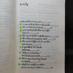 สร้างอำนาจ จาก 25 Steps to Power and Mastery Over People - จินตนา บุญบงการ, กรองแก้ว อยู่สุข รูปที่ 12