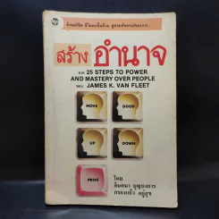 สร้างอำนาจ จาก 25 Steps to Power and Mastery Over People - จินตนา บุญบงการ, กรองแก้ว อยู่สุข รูปที่ 1