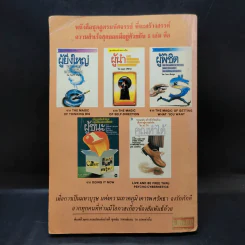 สร้างอำนาจ จาก 25 Steps to Power and Mastery Over People - จินตนา บุญบงการ, กรองแก้ว อยู่สุข รูปที่ 2