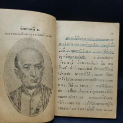 9 กษัตริย์ไทย และพระราชินีในราชวงศ์จักรี รูปที่ 14