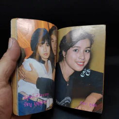ใกล้ชิด ฮิตลูกทุ่ง เล่ม 2 หน้าปกสรพงษ์ ชาตรี รูปที่ 22