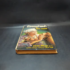 ชีวิตของข้าพเจ้า - เฮเลน เคลเล่อร์ (หนังสือแปลชุดเสรีภาพ เล่มที่ 29) รูปที่ 4