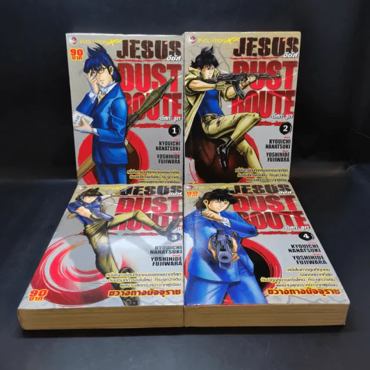 Jesus Dust Route จีซีส ดัสท์ รูท เล่ม 1-4 รูปที่ 8