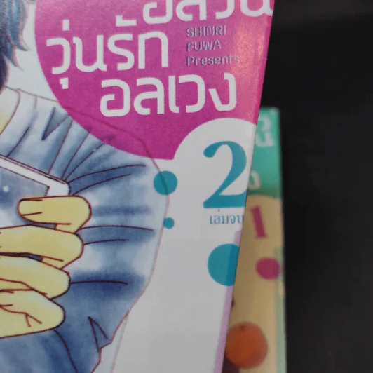 การ์ตูนวาย ครอบครัวอลวน วุ่นรักอลเวง 2 เล่มจบ รูปที่ 13