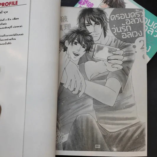 การ์ตูนวาย ครอบครัวอลวน วุ่นรักอลเวง 2 เล่มจบ รูปที่ 8