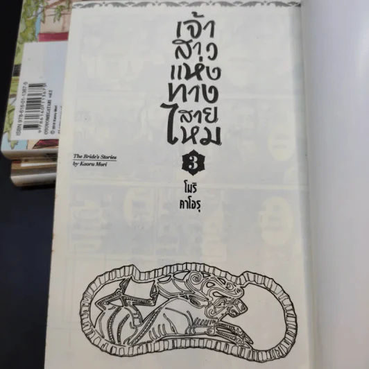 เจ้าสาวแห่งทางสายไหม เล่ม 1-3 รูปที่ 7