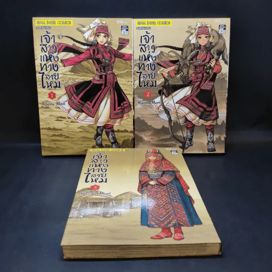เจ้าสาวแห่งทางสายไหม เล่ม 1-3 รูปที่ 1