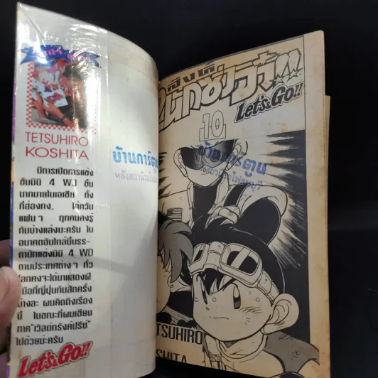 2 สิงห์นักซิ่งจิ๋ว เล่ม 10 รูปที่ 8