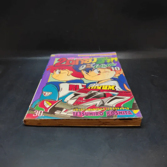 2 สิงห์นักซิ่งจิ๋ว เล่ม 10 รูปที่ 4