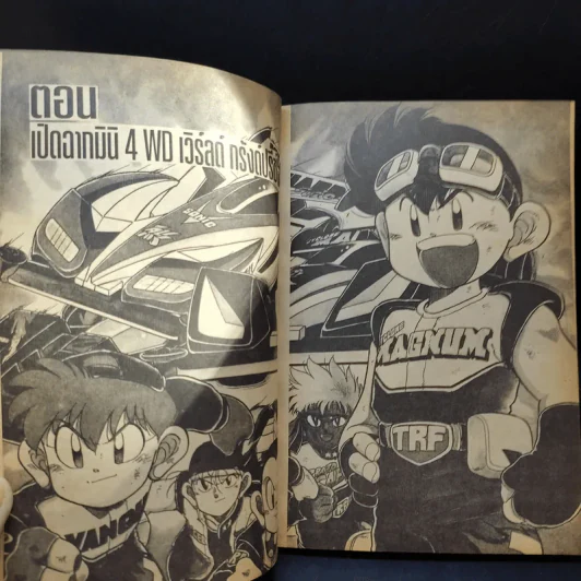 2 สิงห์นักซิ่งจิ๋ว เล่ม 10 รูปที่ 10
