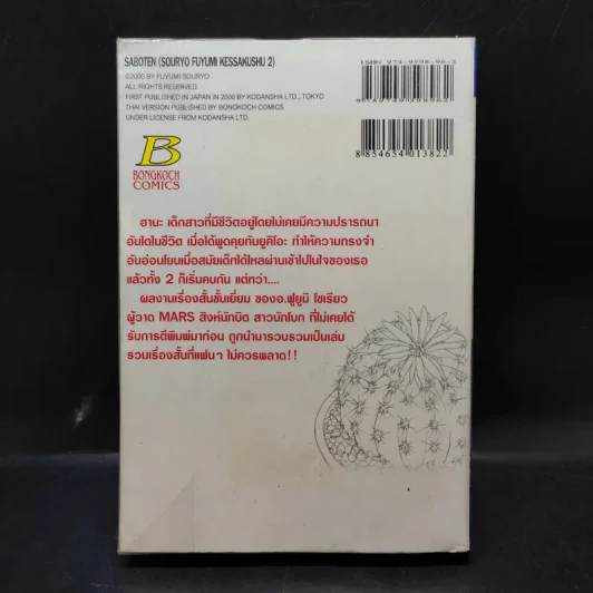 กระบองเพชรสื่อรัก รวมเรื่องสั้นของฟูยูมิ โซเรียว 2 รูปที่ 2