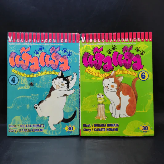 แง้วแง้ว แมวอย่างเดียวไม่เกี่ยวกับคน เล่ม 4,6 รูปที่ 1