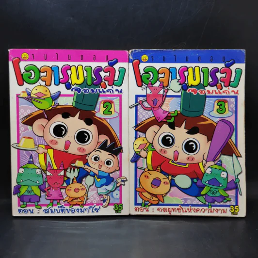 โอจารุมารุจังจอมแก่น เล่ม 2-3 รูปที่ 1