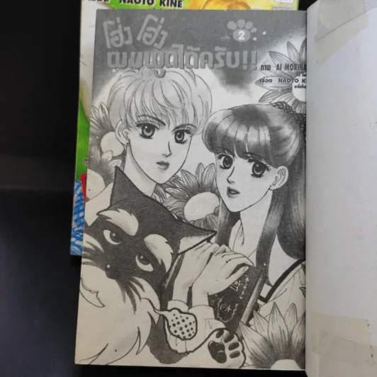 โฮ่ง โฮ่ง ผมพูดได้ครับ 2 เล่มจบ รูปที่ 8