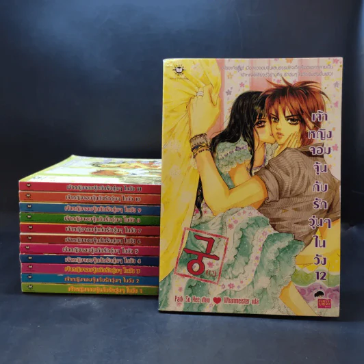 หนังสือการ์ตูน เจ้าหญิงจอมจุ้นกับรักวุ่นๆในวัง เล่ม 1-12 รูปที่ 1