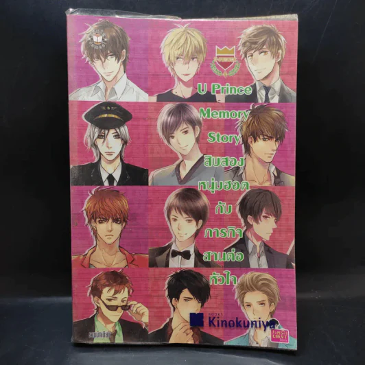 นิยายแจ่มใส U Prince Memory Story สิบสองหนุ่มฮอตกับภารกิจสานต่อหัวใจ รูปที่ 1