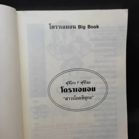 โดราเอมอน Big Book เล่ม 7 รูปที่ 7