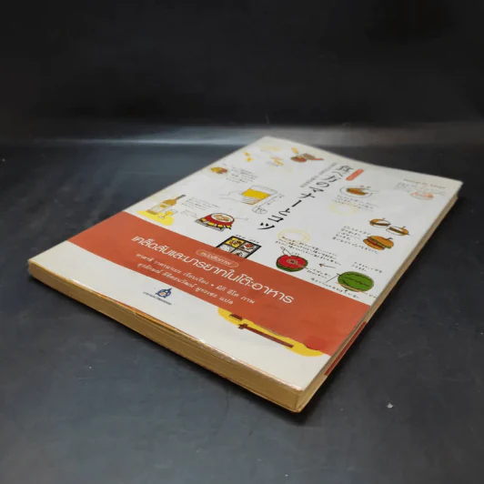 หนังสือภาพ เคล็ดลับและมารยาทในโต๊ะอาหาร รูปที่ 7