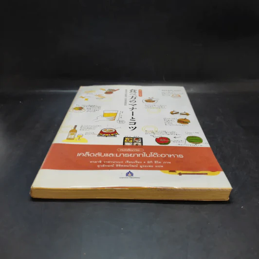 หนังสือภาพ เคล็ดลับและมารยาทในโต๊ะอาหาร รูปที่ 4